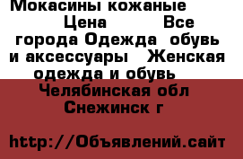  Мокасины кожаные 38,5-39 › Цена ­ 800 - Все города Одежда, обувь и аксессуары » Женская одежда и обувь   . Челябинская обл.,Снежинск г.